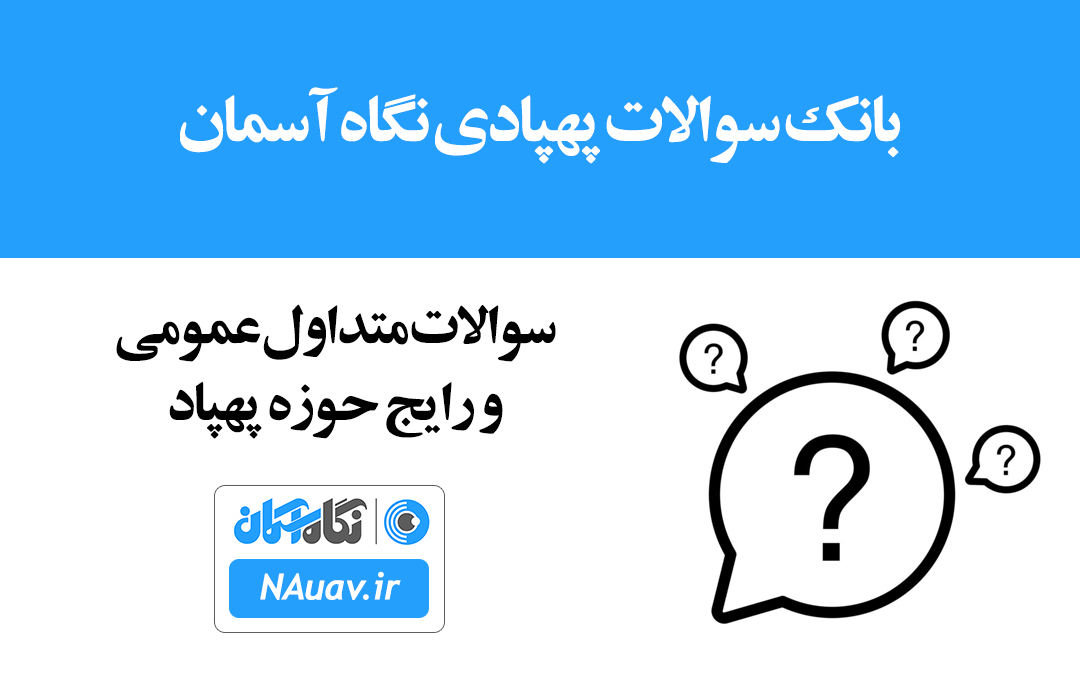 سوالات عمومی و رایج حوزه پهپاد