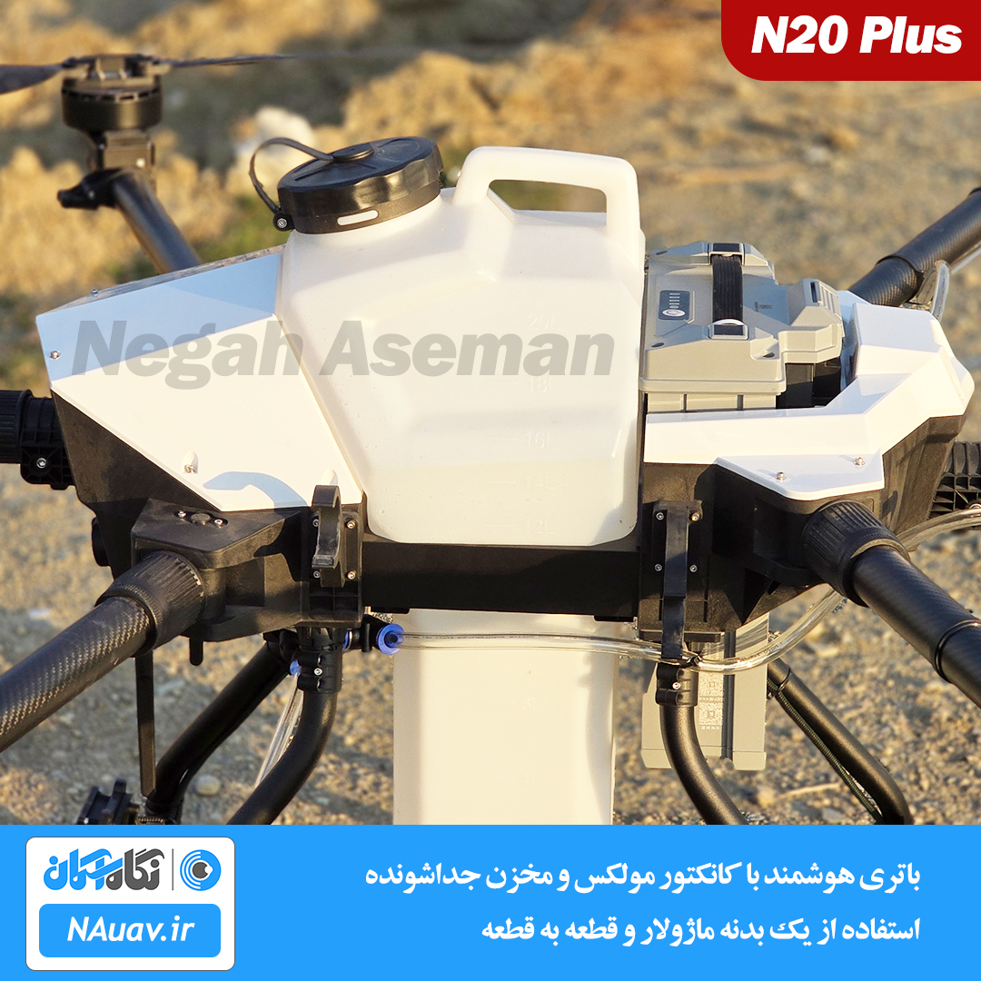 در پهپاد سمپاش N20 Plus از بدنه کربنی و آلومینیومی استفاده شده است.