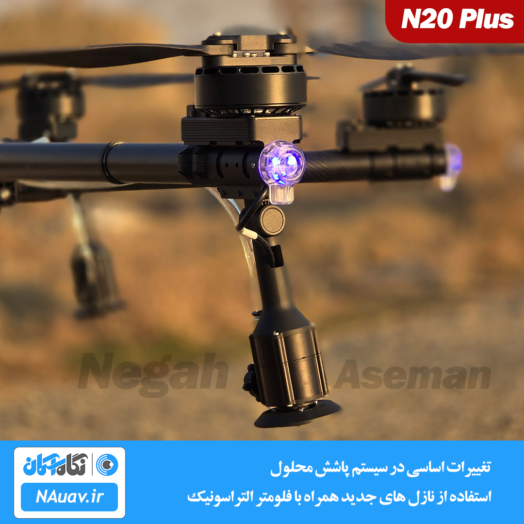 نازل های میکرونر نسل جدید پهپاد سمپاش N20 Plus با قابلیت تنظیم زاویه و قدرت پاشش بیشتر و دقت پاشش بالاتر
