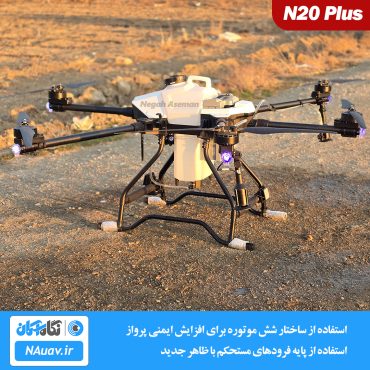 پهپاد سمپاش n20 Plus با ظرفیت 20 لیتر بهترین پهپاد سمپاش ایرانی