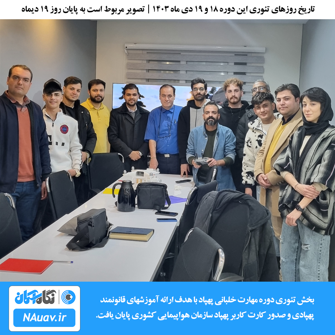 عکس دسته جمعی دوره مهارت خلبانی پهپاد در تاریخ 18 تا 19 دیماه 1403 در نگاه آسمان