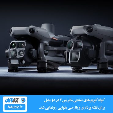 کوادکوپتر و پهپاد DJI Matrice 4 در دو مدل اینترپرایز و ترمال رونمایی شد