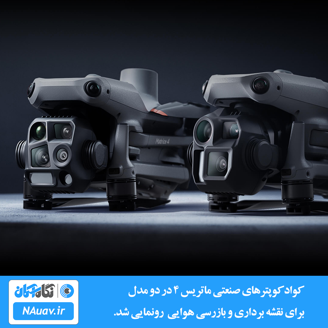 کوادکوپتر و پهپاد DJI Matrice 4 در دو مدل اینترپرایز و ترمال رونمایی شد