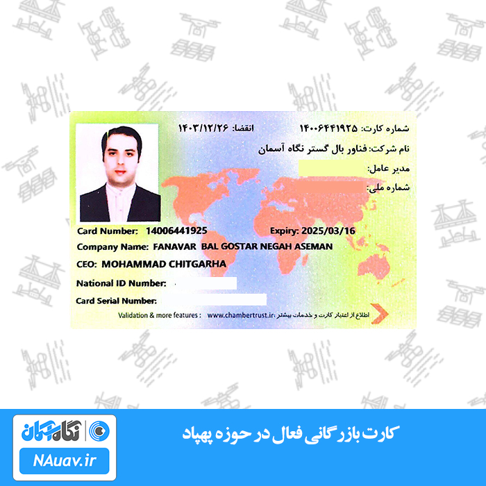 کارت بازرگانی و واردات پهپاد و قطعات آن