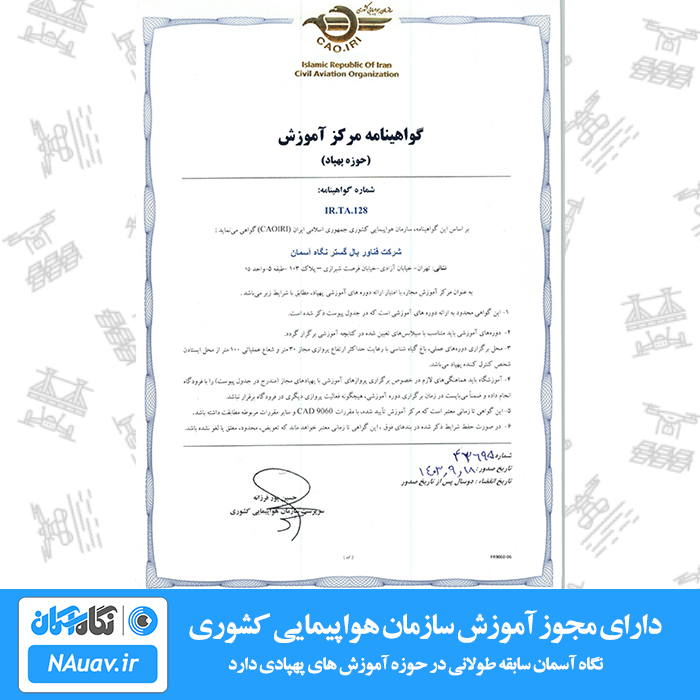 مجوز آموزش پهپاد، آموزش هلی شات و کوادکوپتر از سازمان هواپیمایی کشوری و صادرکننده کارت خلبانی پهپاد