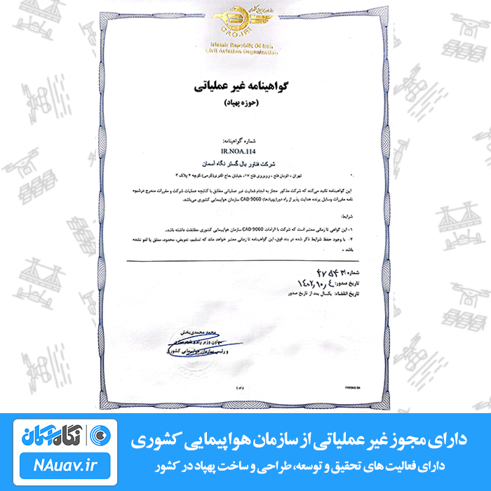 مجوز طراحی و ساخت پهپاد از سازمان هواپیمایی کشوری و تولیدکننده ایرانی پهپاد کوادکوپتر و هلی شات