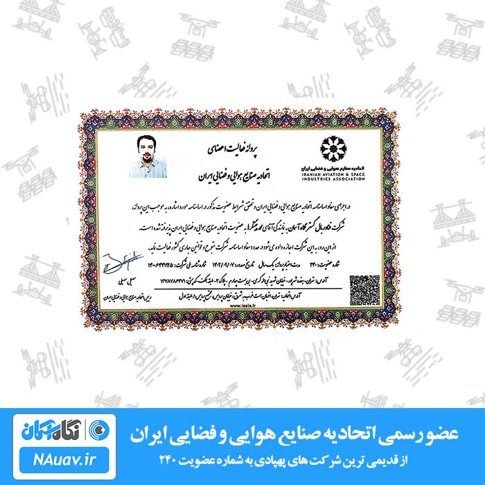 نگاه آسمان به عنوان یک شرکت تولید کننده پهپاد عضو اتحادیه صنایع هوایی و فضایی ایرا است.