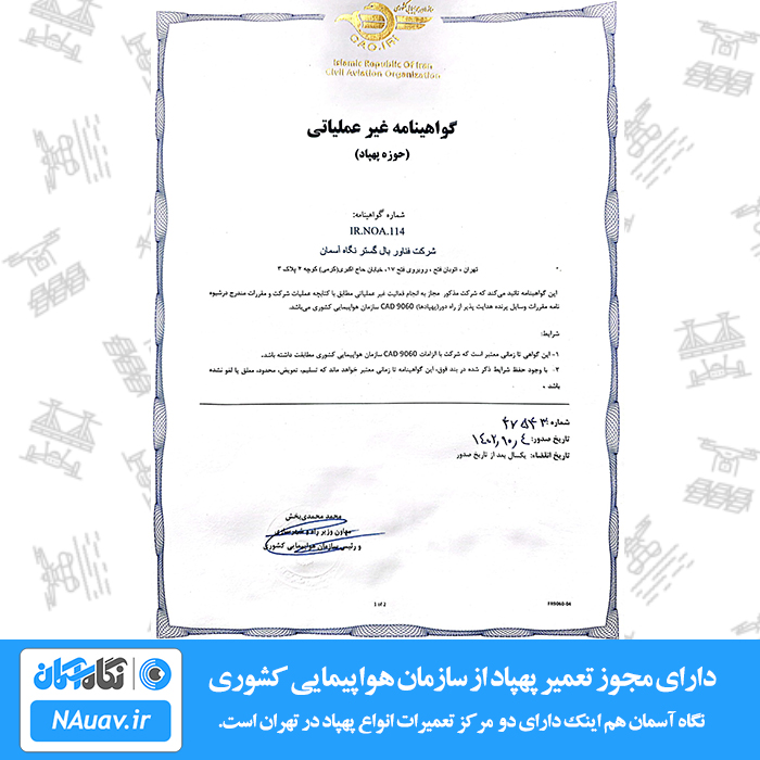 مجوز تعمیر انواع پهپاد کوادکوپتر و هلی شات از سازمان هواپیمایی کشوری