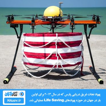 پهپاد پارس اولین پهپاد نجات غریق دریایی و امدادی در جهان