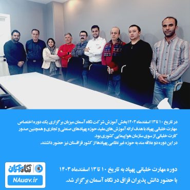 دوره آموزش پهپاد و کوادکوپتر 10 تا 13 اسفندماه 1403 در نگاه آسمان برگزار شد.