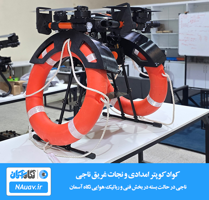 تصویری از کوادکوپتر و پهپاد امداد رسان ناجی با قابلیت حمل حلقه نجات