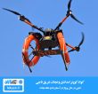 پهپاد نجات غریق و امدادی ناجی / naji lifeguard drone
