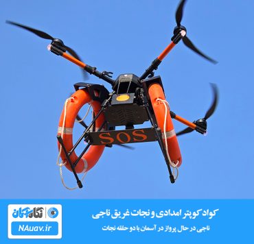 پهپاد نجات غریق و امدادی ناجی / naji lifeguard drone