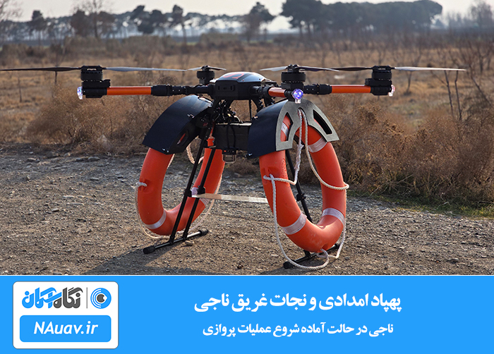 کوادکوپتر امدادی و نجات غریق ناجی Naji Lifeguard Drone