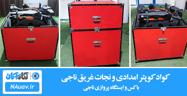 باکس حمل و نقل و نگهداری پهپاد امدادی و نجات غریق ناجی و ایستگاه پروازی آن