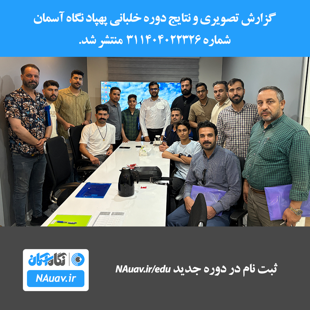 دوره خلبانی پهپاد با صدور گواهینامه پهپاد اردیبهشت 1404