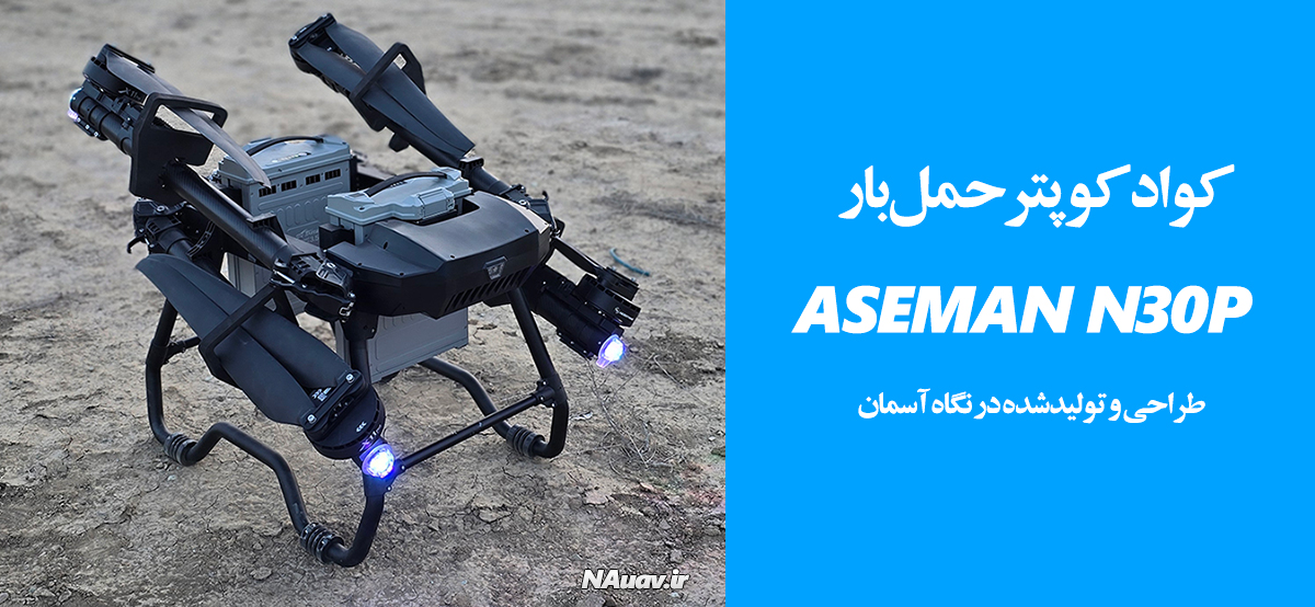 پهپاد کوادکوپتر حمل بار Aseman N30P محصول شرکت نگاه آسمان