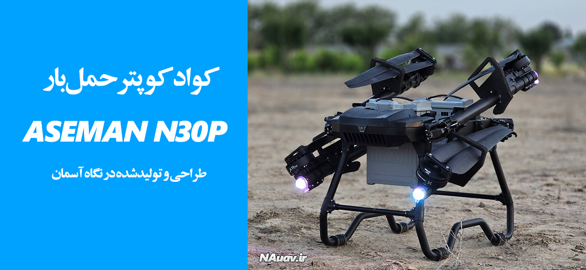 پهپاد کوادکوپتر حمل بار Aseman N30P محصول شرکت نگاه آسمان