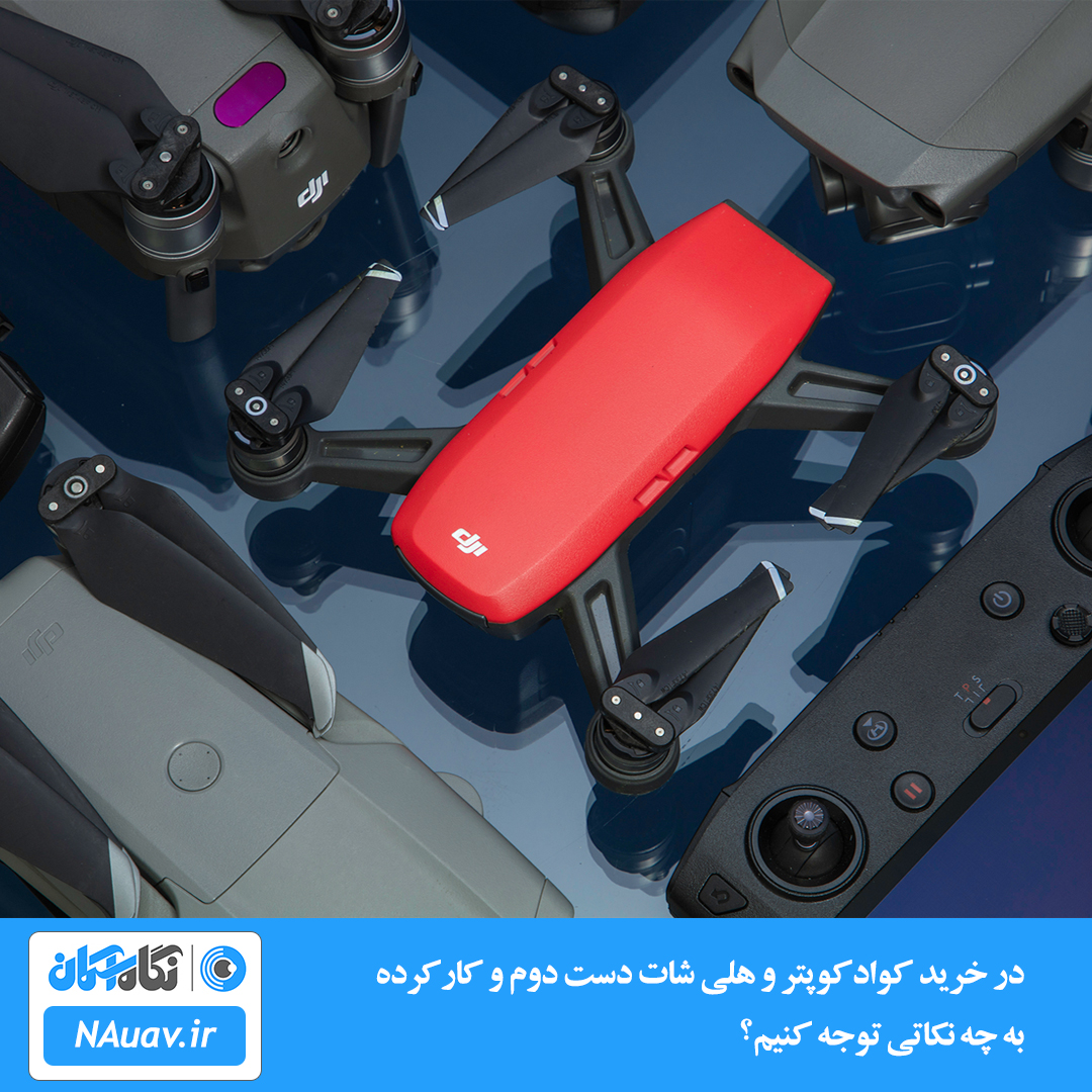 در خرید کوادکوپتر و هلی شات دست دوم و کارکرده به چه نکاتی توجه کنیم