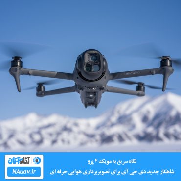 مویک 4 پرو DJI Mavic 4 Pro