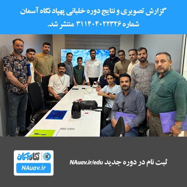 دوره خلبانی پهپاد با صدور گواهینامه پهپاد اردیبهشت 1404