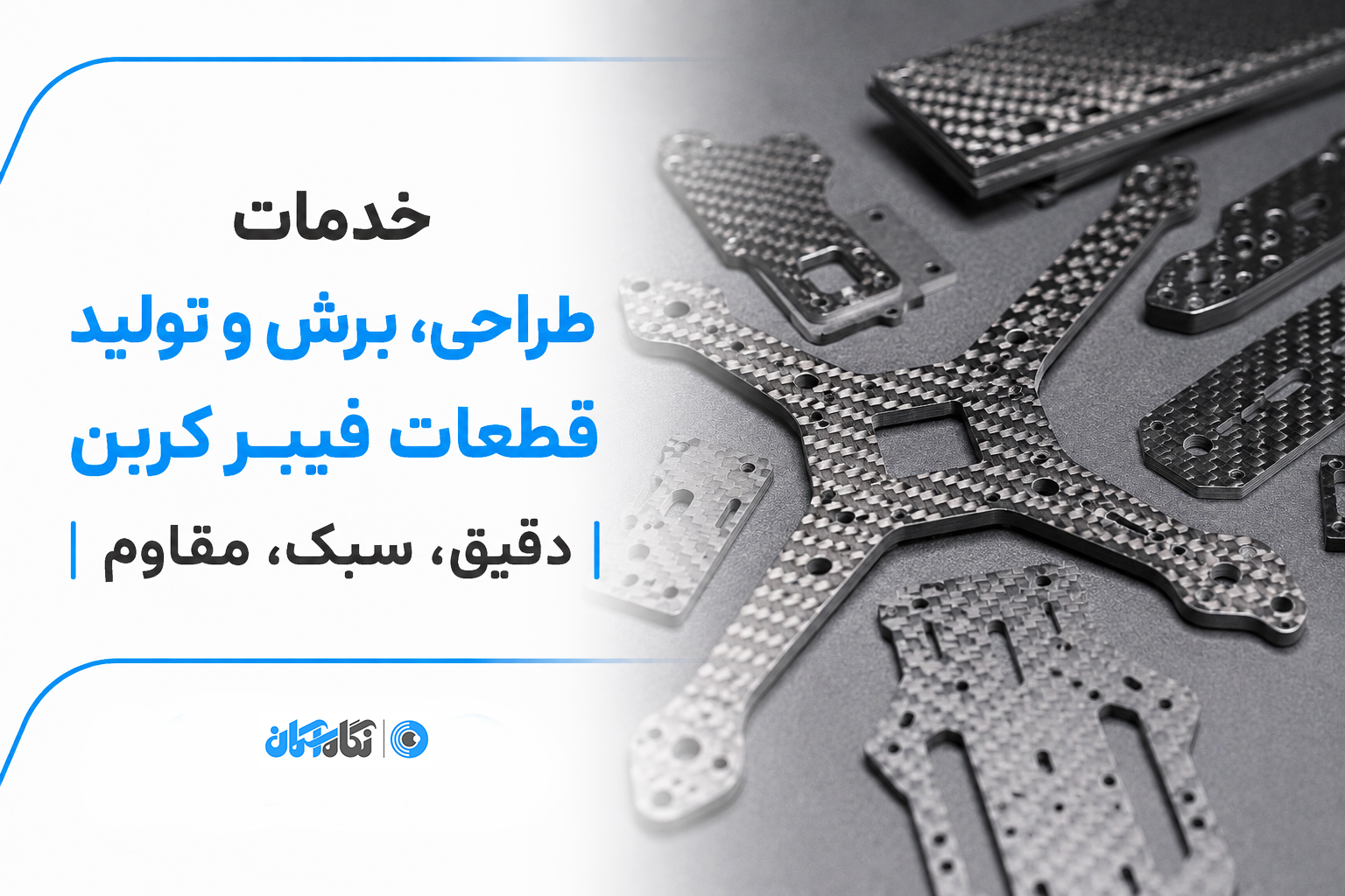 خدمات طراحی، برش و تولید قطعات فیبر کربن / دقیق، سبک، مقاوم