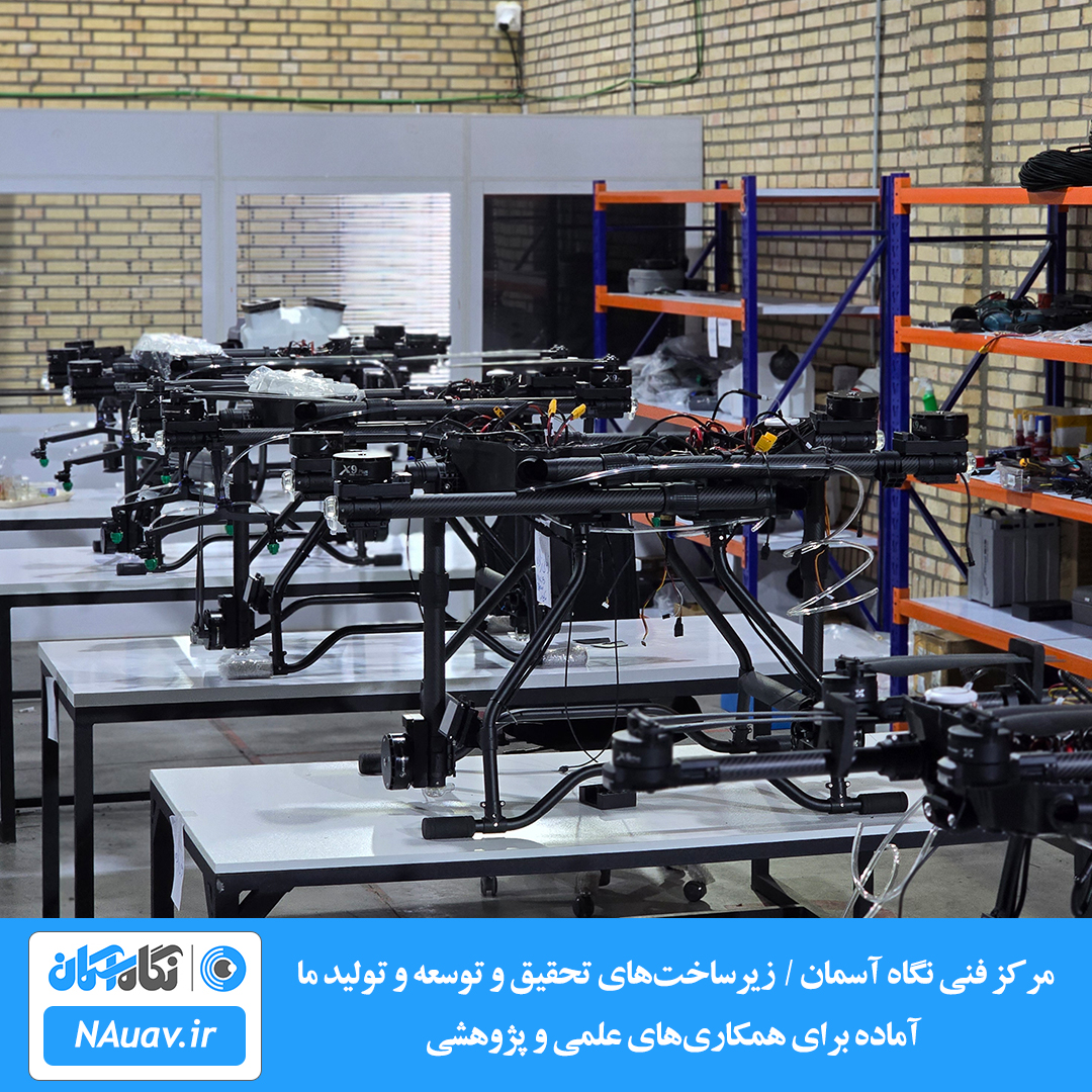 کارخانه تولید پهپاد در ایران پهپاد سمپاش پهپاد تصویربرداری پهپاد نقشه برداری هوایی پهپاد کشاورزی