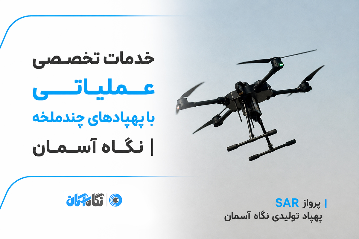 خدمات تصویربرداری هوایی هلی شات نقشه برداری هوایی در نگاه آسمان