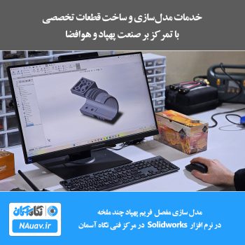 خدمات مدل‌سازی و ساخت قطعات تخصصی – با تمرکز بر صنعت پهپاد و هوافضا