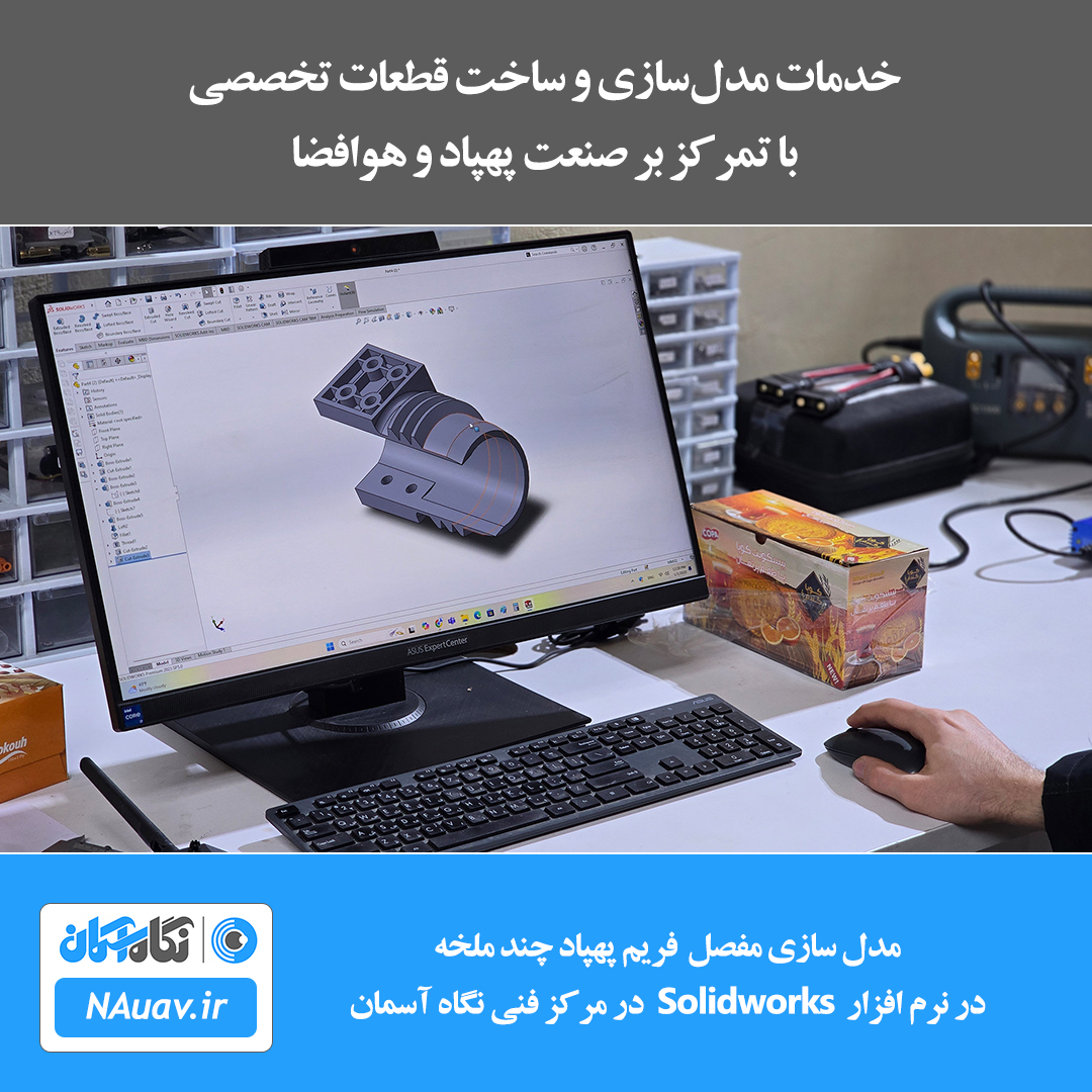 خدمات مدل‌سازی و ساخت قطعات تخصصی – با تمرکز بر صنعت پهپاد و هوافضا