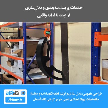 خدمات پرینت سه‌بعدی و مدل‌سازی / از ایده تا قطعه واقعی