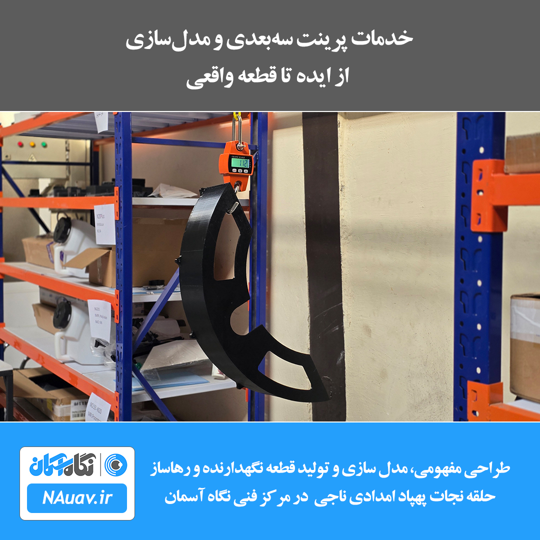 خدمات پرینت سه‌بعدی و مدل‌سازی / از ایده تا قطعه واقعی