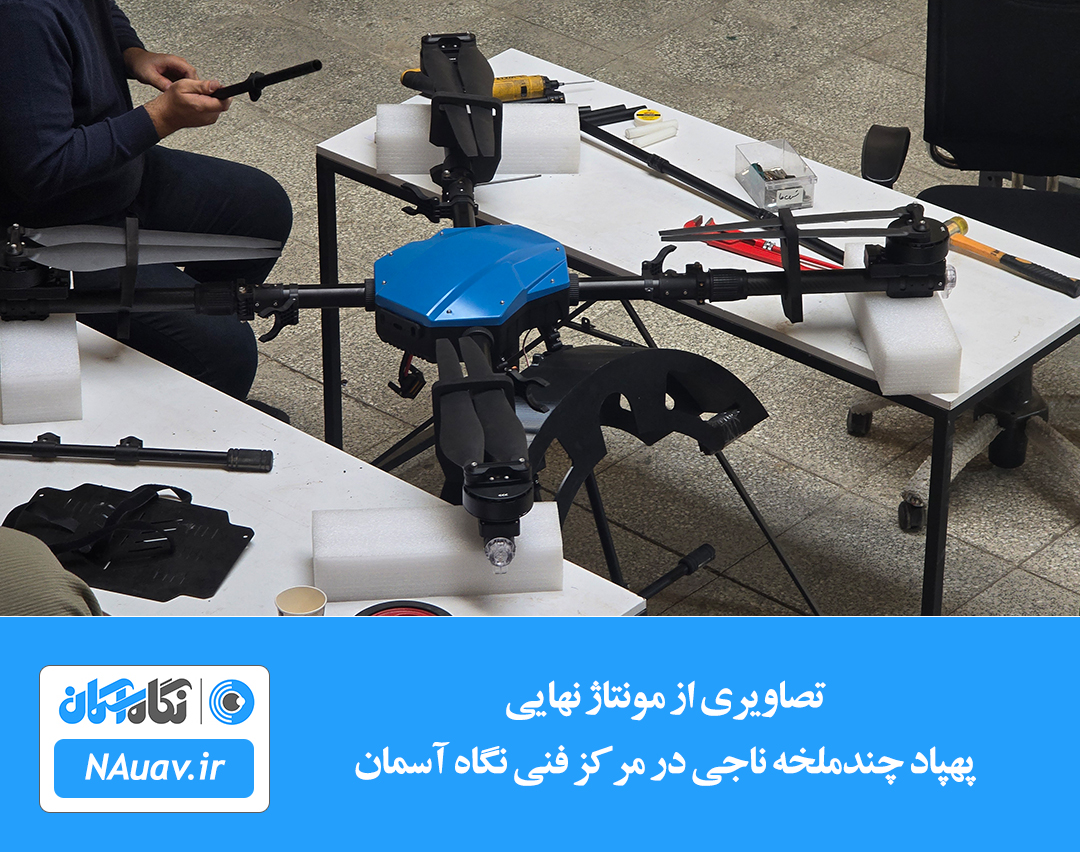 پهپاد امدادی ناجی در حال مونتاژ نهایی بر روی یکی از ایستگاه ها در مرکز فنی نگاه آسمان