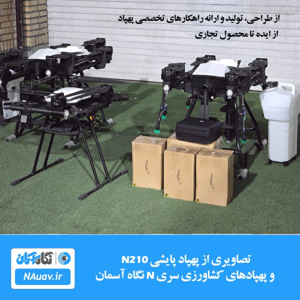 طراحی، تولید و ارائه راهکارهای تخصصی پهپاد / از ایده تا محصول تجاری