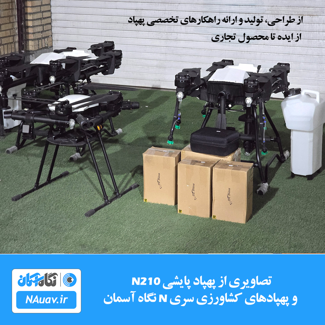 طراحی، تولید و ارائه راهکارهای تخصصی پهپاد / از ایده تا محصول تجاری