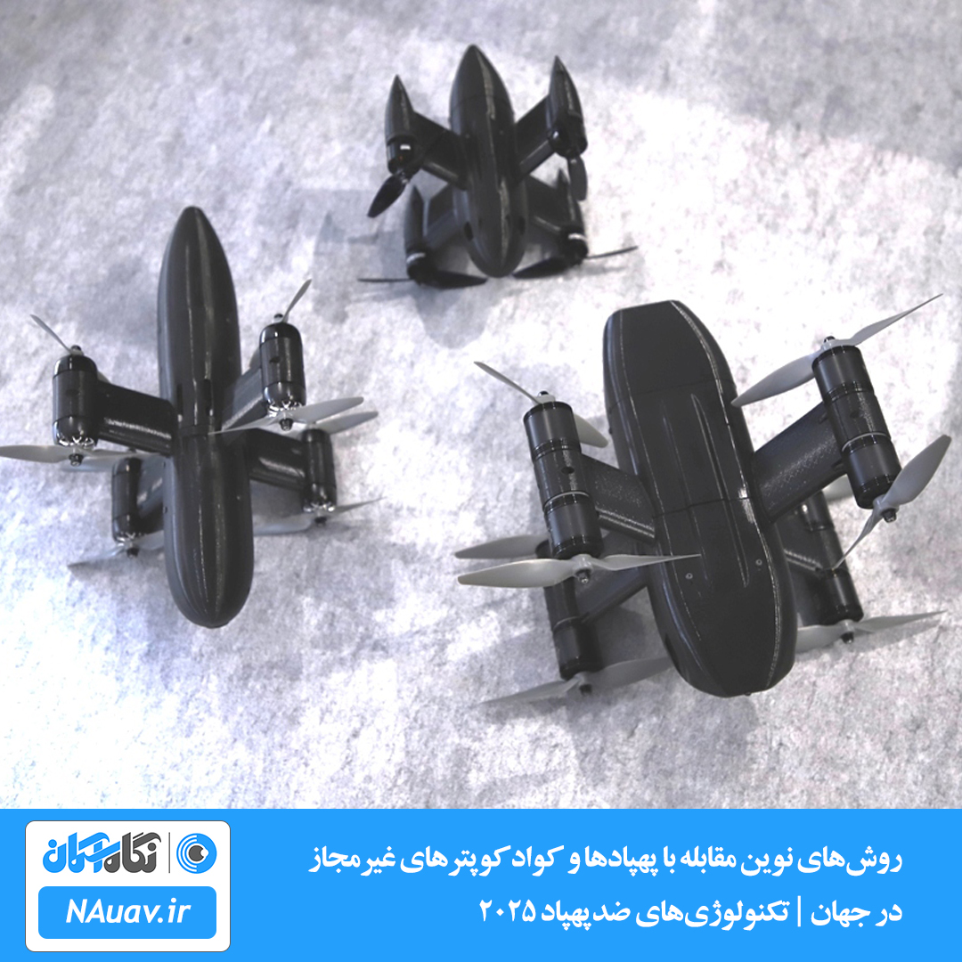روشهای نوین مقابله با پهپادها و کوادکوپترهای غیرمجاز در جهان | تکنولوژیهای ضدپهپاد ۲۰۲۵