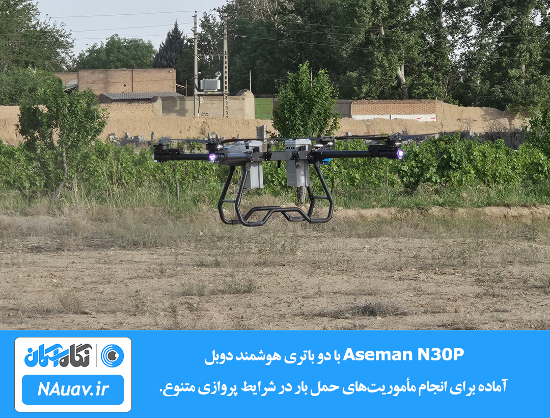 کوادکوپتر Aseman N30P در حال پرواز با باتری‌های هوشمند دوبل برای مأموریت حمل بار