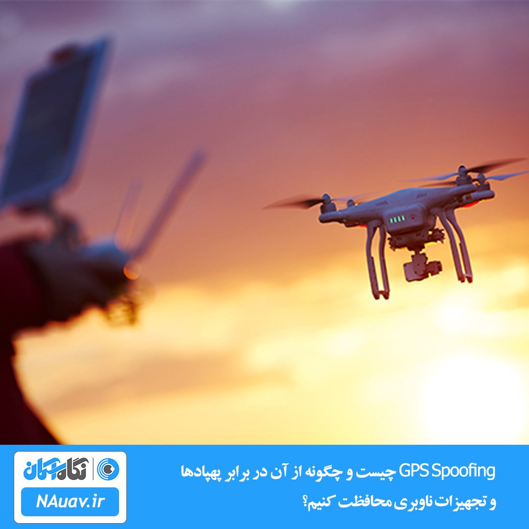 GPS Spoofing چیست و چگونه از آن در برابر پهپادها و تجهیزات ناوبری محافظت کنیم؟