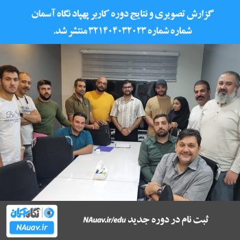 دوره خلبانی پهپاد با صدور گواهینامه سازمان هواپیمایی کشوری