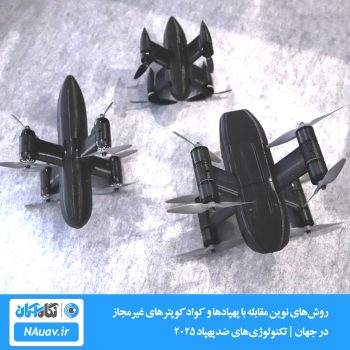 روش‌های نوین مقابله با پهپادها و کوادکوپترهای غیرمجاز در جهان | تکنولوژی‌های ضدپهپاد ۲۰۲۵