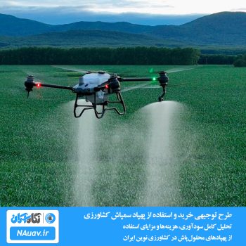 طرح توجیهی خرید و استفاده از پهپاد سمپاش کشاورزی