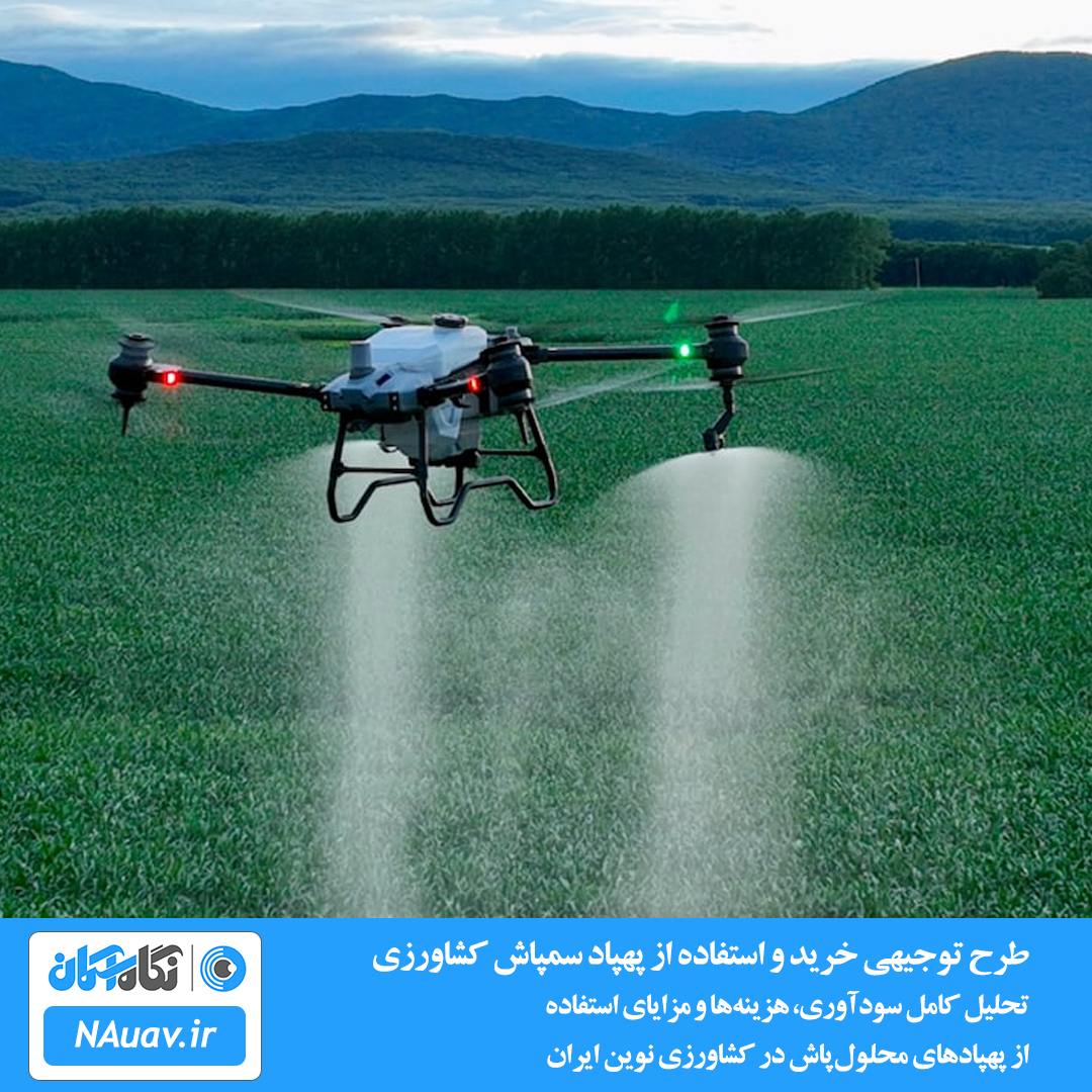 طرح توجیهی خرید و استفاده از پهپاد سمپاش کشاورزی