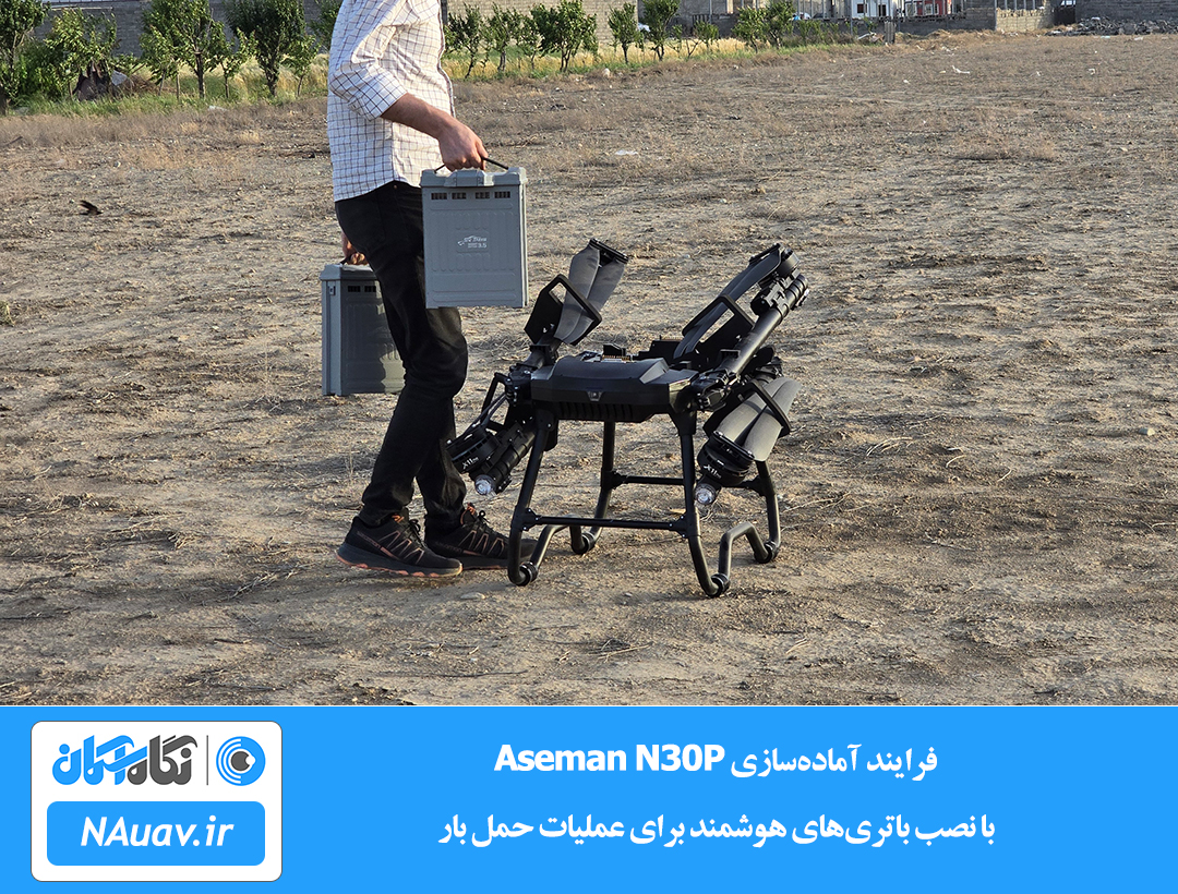 نصب باتری‌های هوشمند روی پهپاد حمل بار Aseman N30P پیش از پرواز