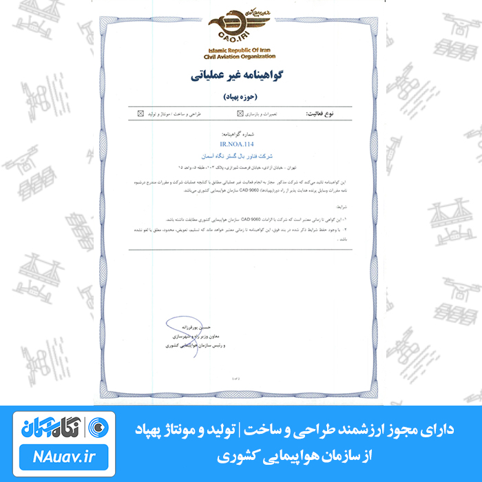 مجوز طراحی و ساخت و تولید پهپاد