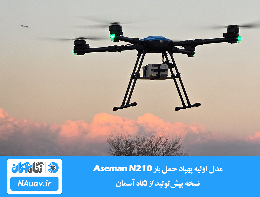 تست پروازی پهپاد حمل بار Aseman N210 در آسمان هنگام غروب با حضور یک هواپیما در پس‌زمینه