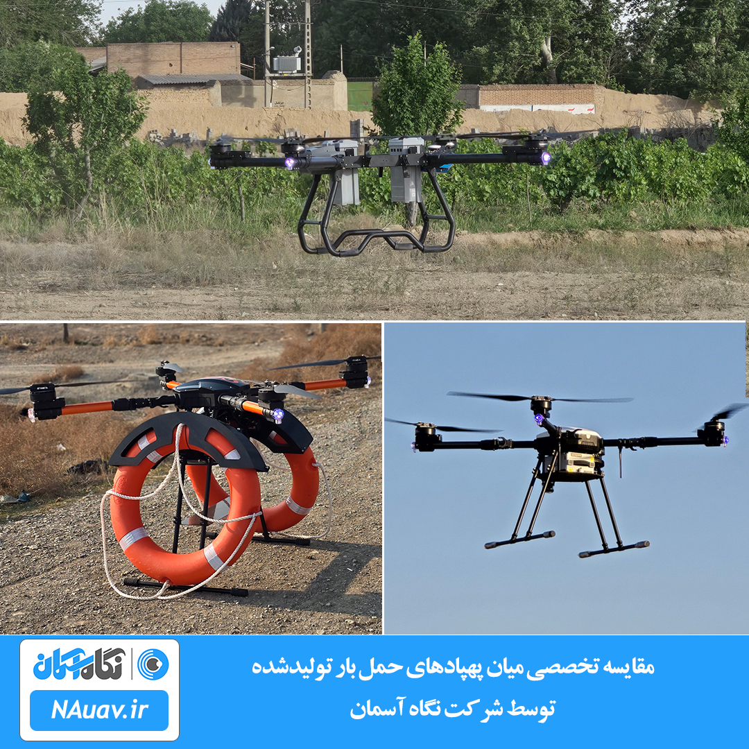 مقایسه عملکرد و ویژگی‌های پهپادهای حمل بار نگاه آسمان شامل Aseman N210، ناجی و N30P