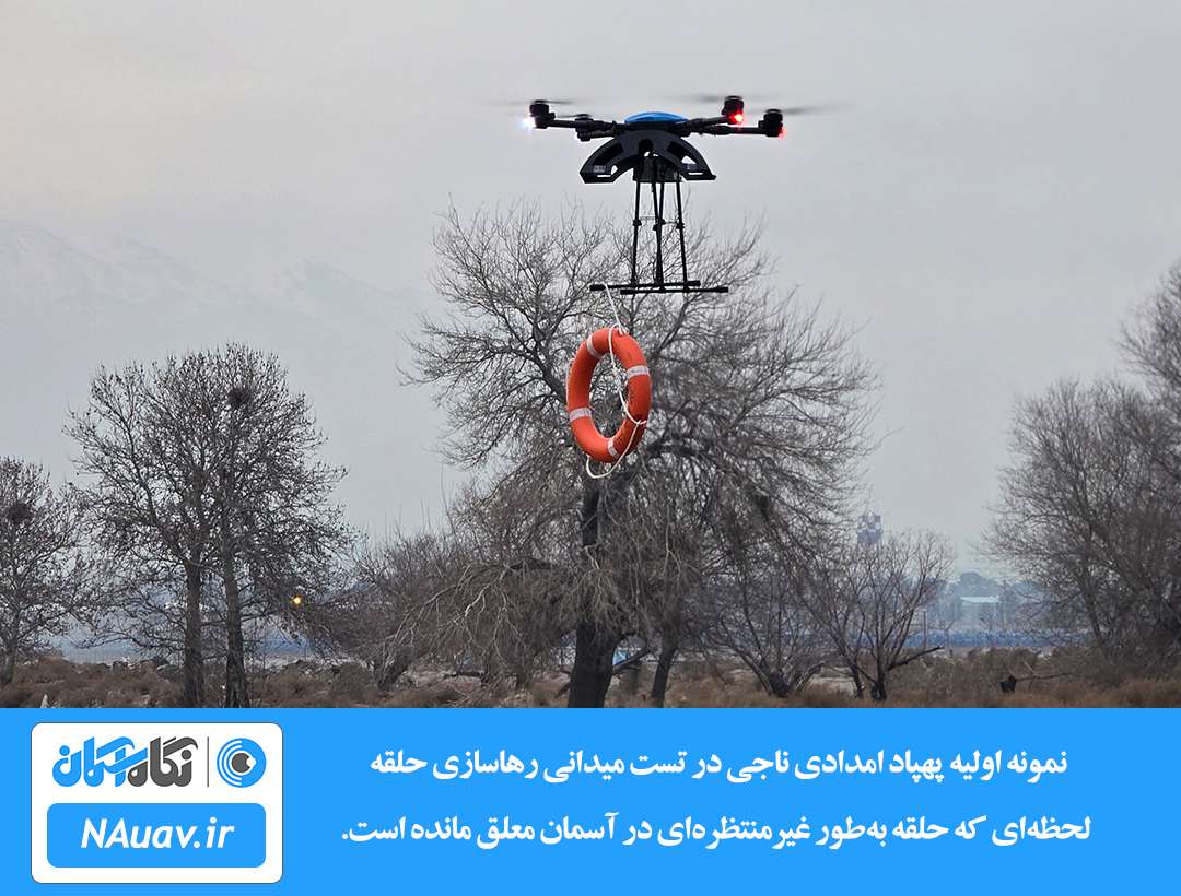 «نمونه اولیه پهپاد امدادی ناجی در تست میدانی رهاسازی حلقه؛ لحظه‌ای که حلقه به‌طور غیرمنتظره‌ای در آسمان معلق مانده است.»