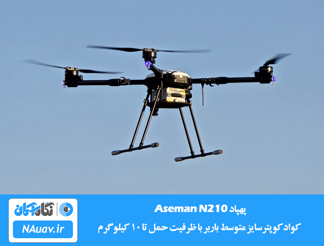 پهپاد Aseman N210؛ کوادکوپتر حمل بار با ظرفیت ۱۰ کیلوگرم
