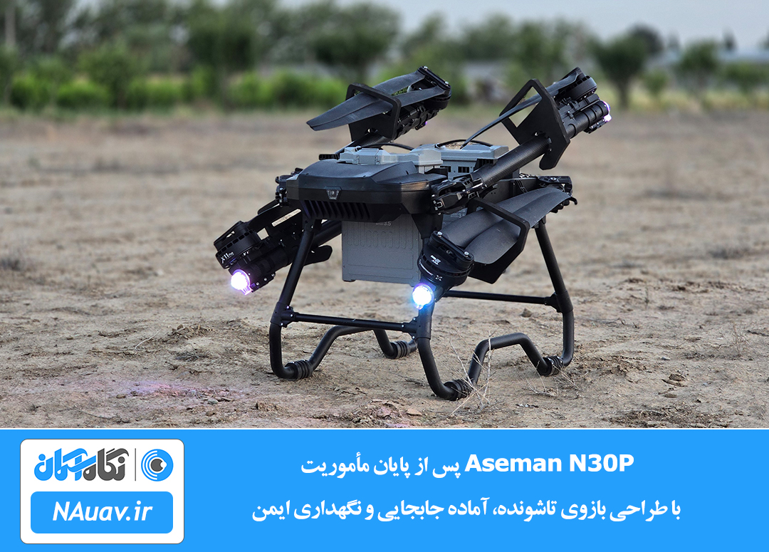 پهپاد حمل بار Aseman N30P پس از پرواز، در وضعیت جمع‌شده و آماده انتقال