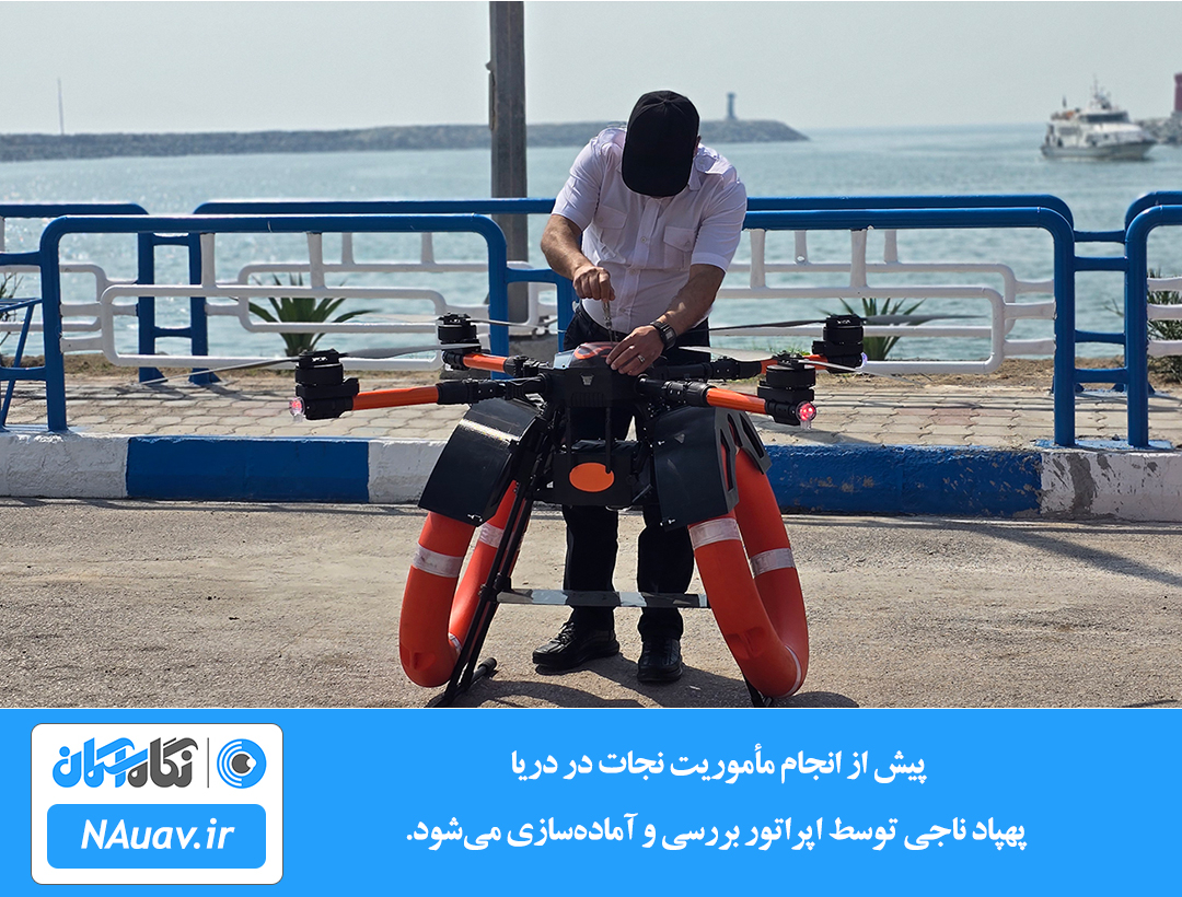 آمادگی پهپاد ناجی برای عملیات امداد دریایی – بررسی نهایی قبل از پرواز